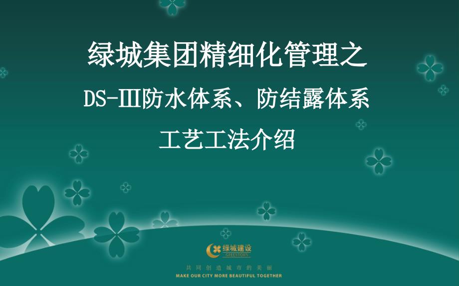 绿城集团地下室防水及防结露体系介绍及技术交底(并茂)课件_第1页