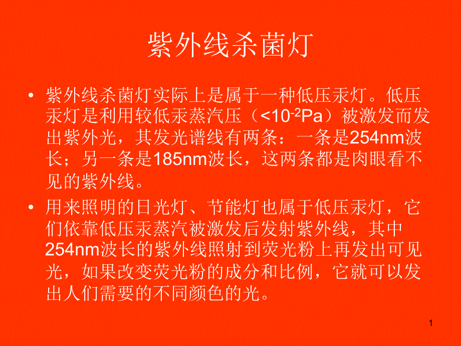 紫外线灯管分析课件_第1页