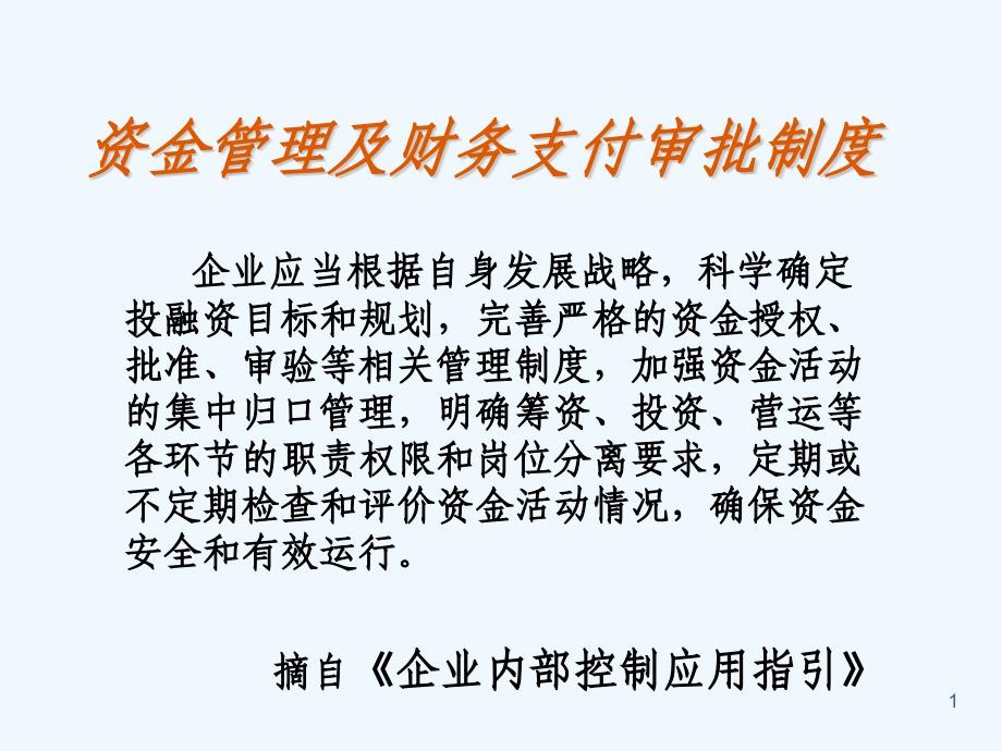 资金管理及财务收支审批制度课件_第1页