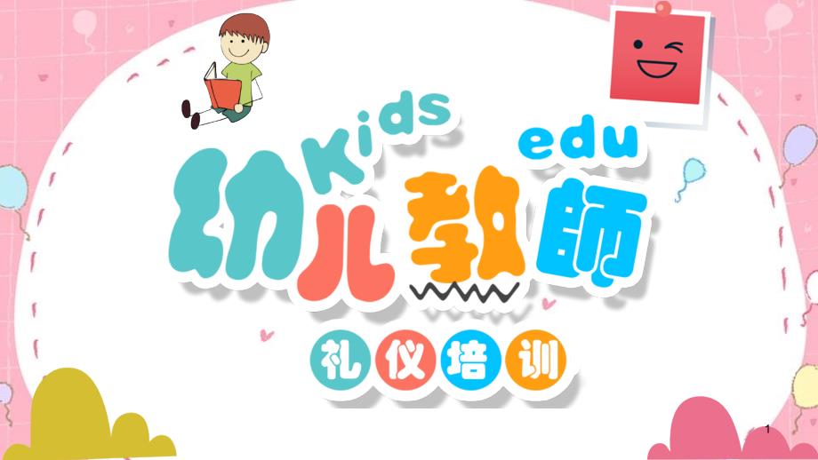 素质培训：幼儿园教师礼仪培训课件_第1页