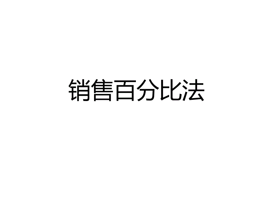 销售百分比法课件_第1页