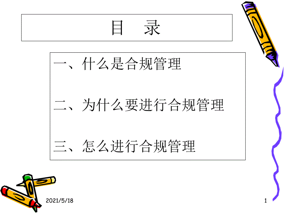 证券法讲义(张竞芳)证券公司合规与风险管理培训课件_第1页