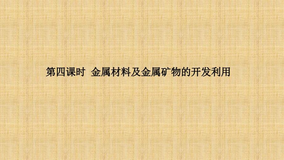 高考化学一轮复习人教版金属材料及金属矿物的开发利用名师精编课件_第1页