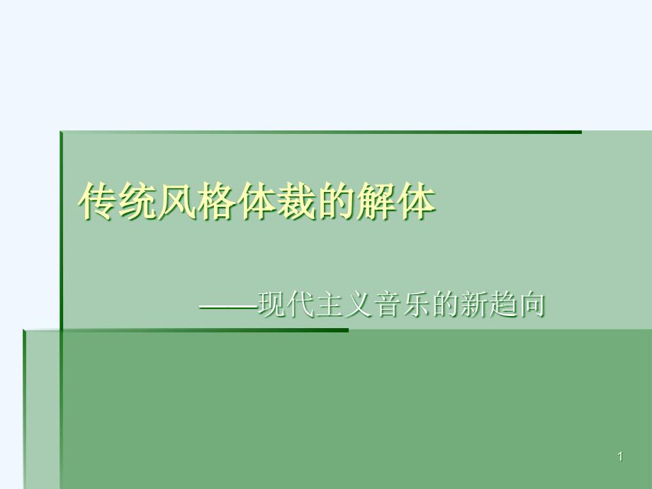 高中音乐欣赏《传统风格体裁的解体——现代主义音乐的新趋向》课件_第1页