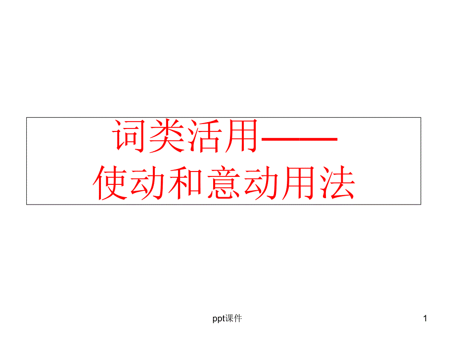 高中文言文整理使动和意动用法--课件_第1页