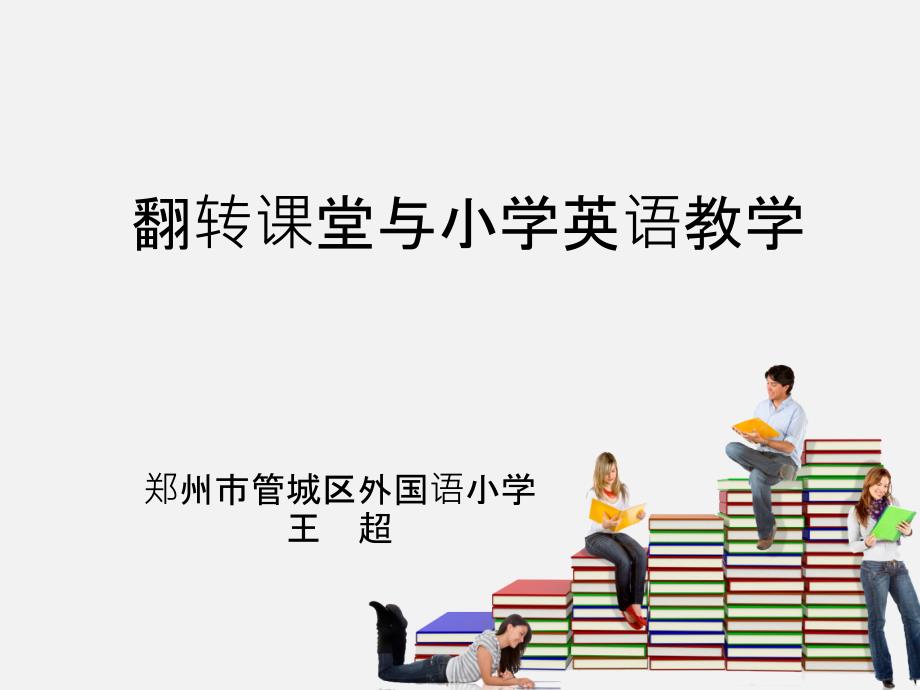 翻转课堂与小学英语教学课件_第1页