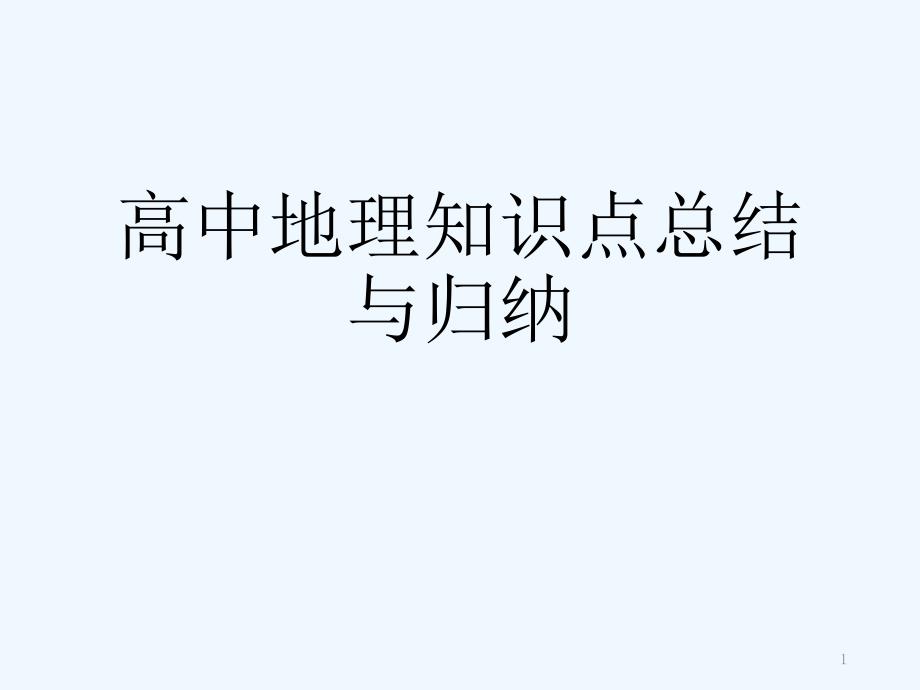 高中地理知识点总结与归纳课件_第1页