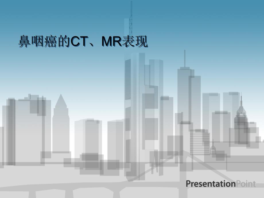 鼻咽癌的CT-MR表现课件_第1页