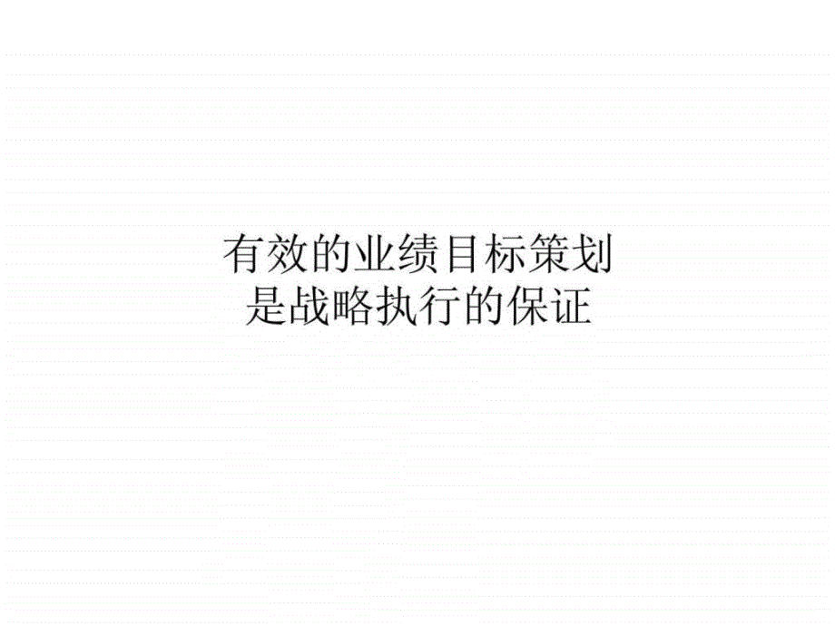 有效的业绩目标策划是战略执行的保证_第1页