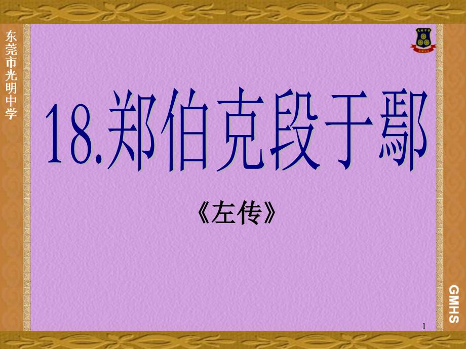 高中语文《郑伯克段于鄢》优秀课件-粤教版11_第1页