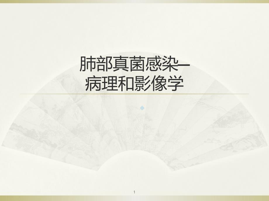 肺部真菌感染—影像学和病理课件_第1页