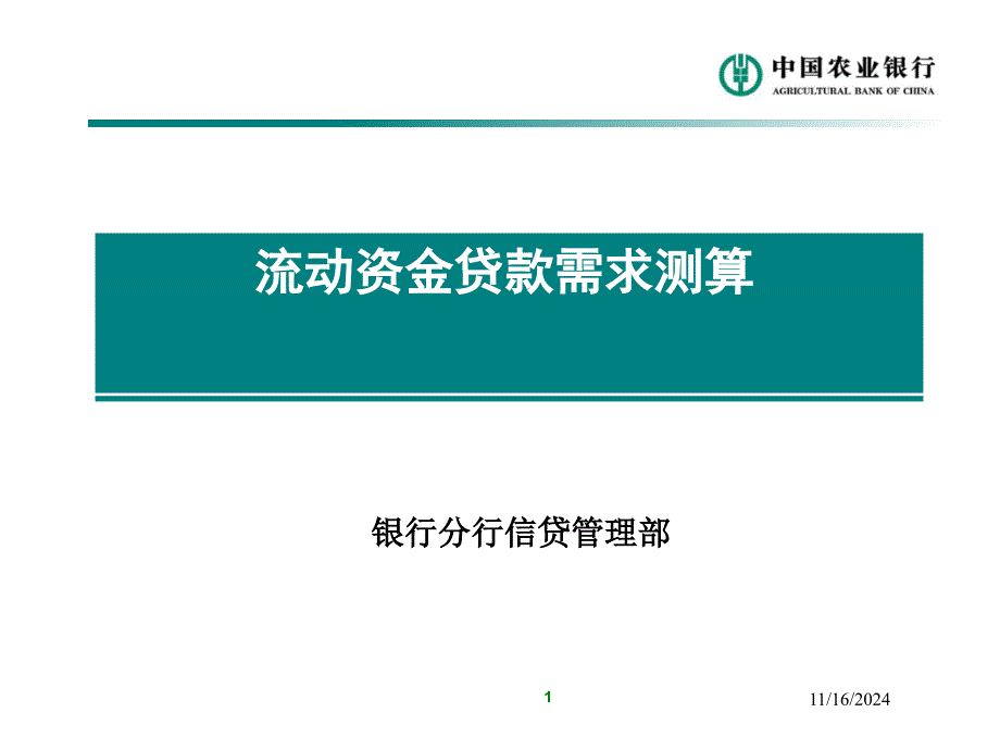 银行流动资金贷款需求测算课件_第1页