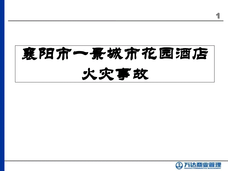 酒店火灾分析报告课件1_第1页