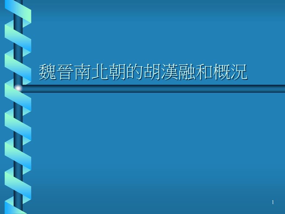 魏晋南北朝的胡汉融和概况课件_第1页