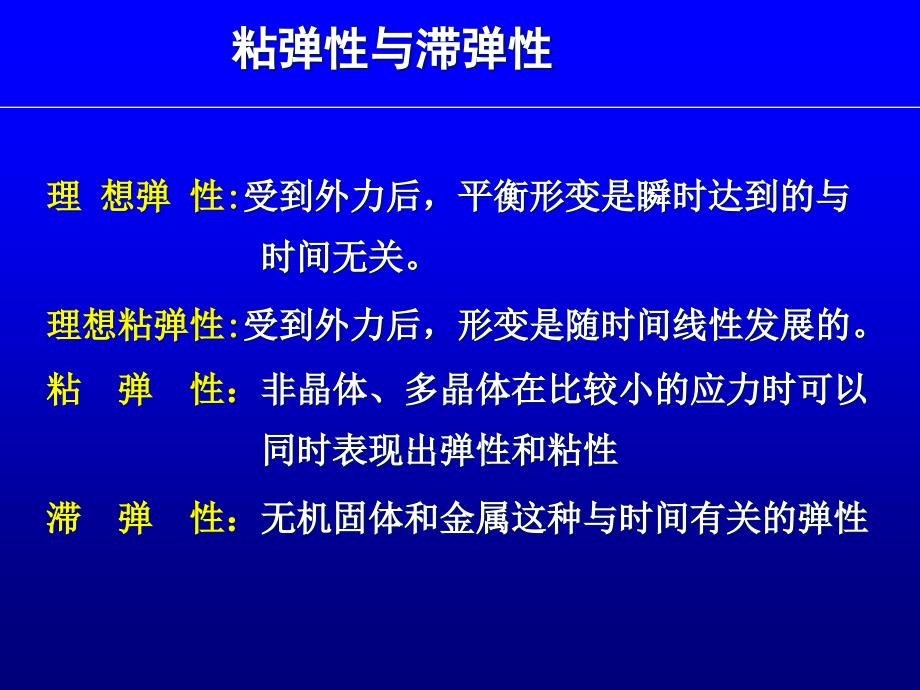 粘弹性滞弹性及高温蠕变课件_第1页