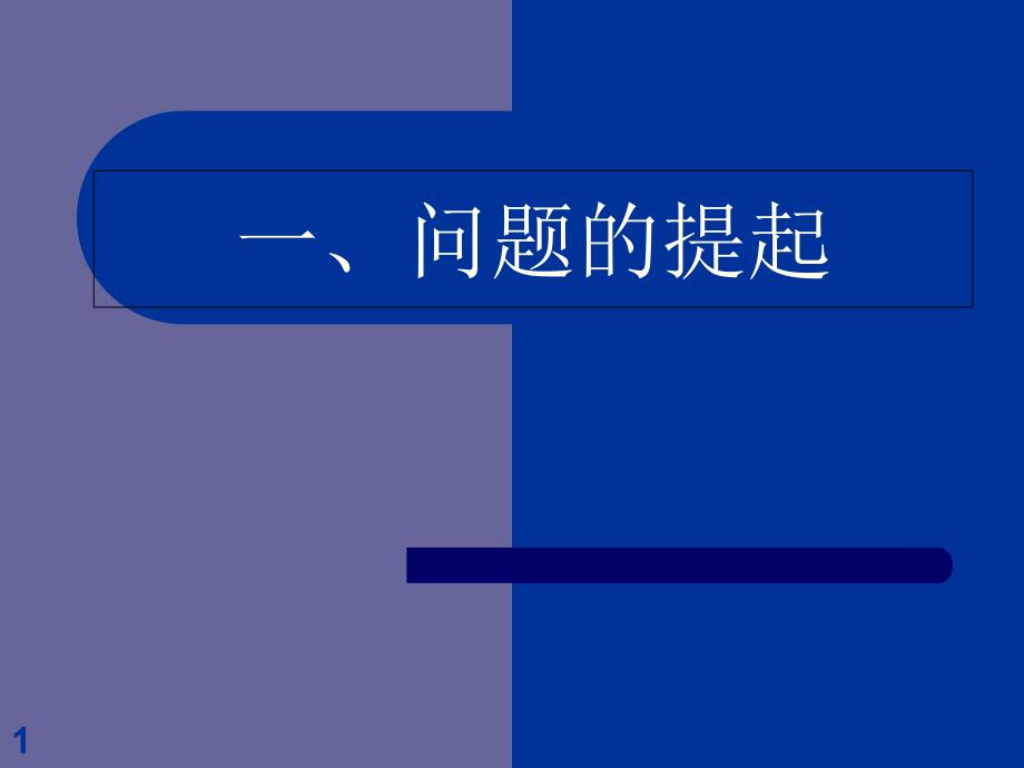 谈谈科学技术成果的转化课件_第1页