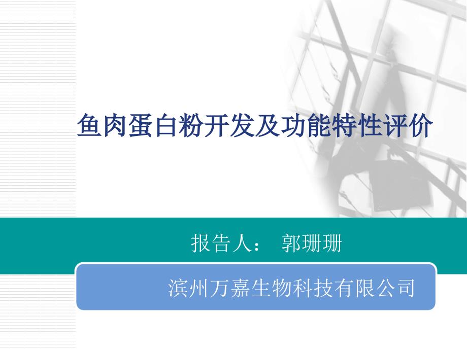 鱼肉蛋白粉开发及功能特性评价课件_第1页