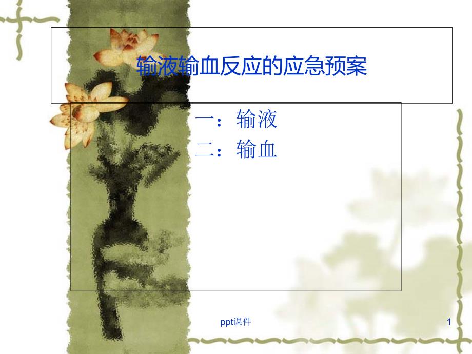 输血输液应急预案--课件_第1页