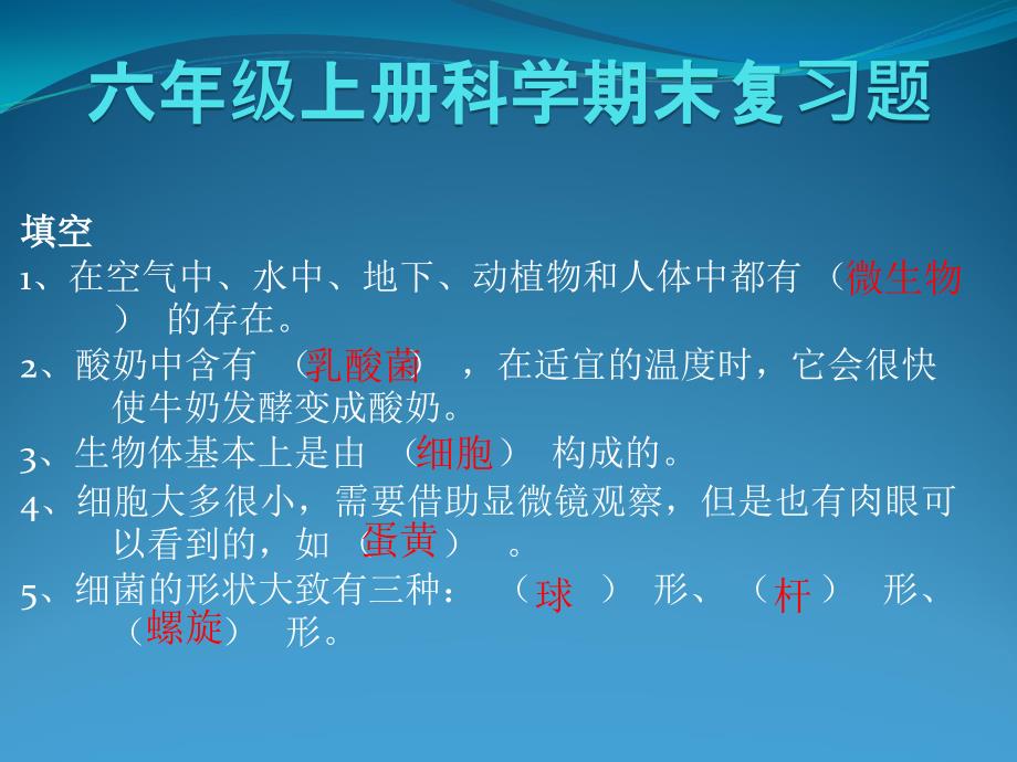 苏教版六年级上册科学期末复习题课件_002_第1页