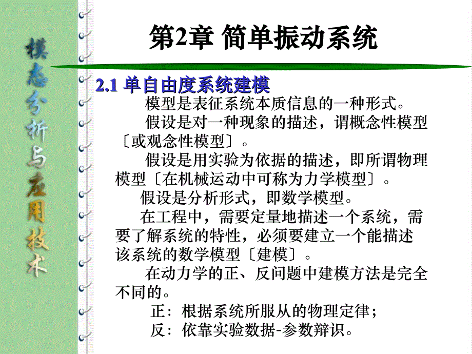 模态分析与综合技术第二章简单振动系统_第1页