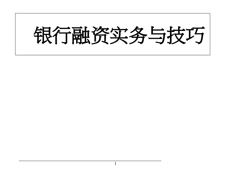 银行融资实务与技巧课件_第1页