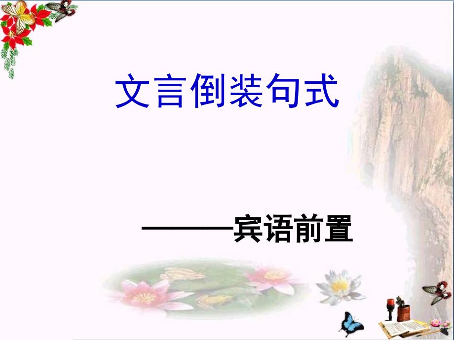 高考复习文言倒装句式——宾语前置优秀课件1_第1页