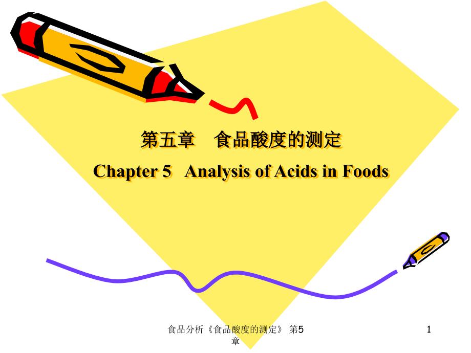 食品分析《食品酸度的测定》-第5章课件_第1页