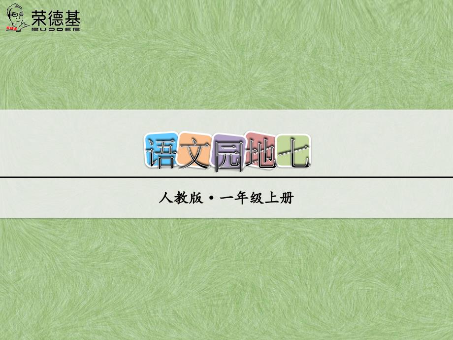 部编一年级语文上册语文园地七课件、初试身手_第1页