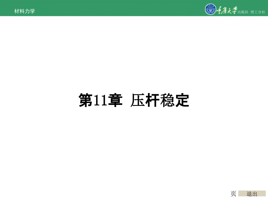 材料力学第11章压杆稳定_第1页