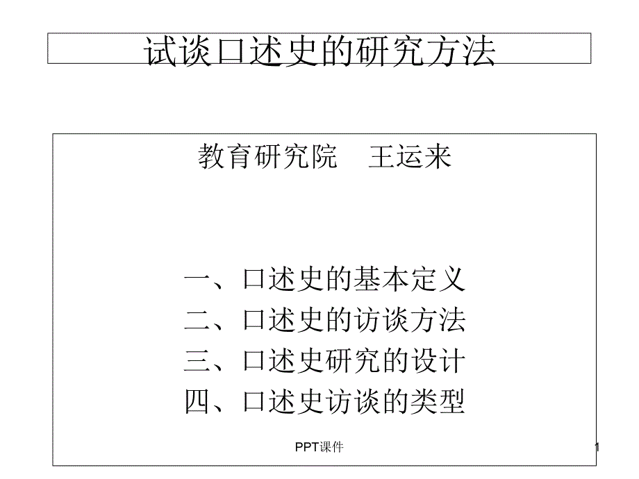 试谈口述史的研究方法--课件_第1页