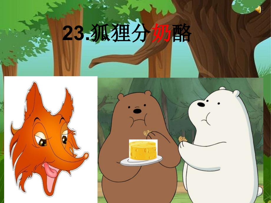 部编版课件-狐狸分奶酪课件14_第1页