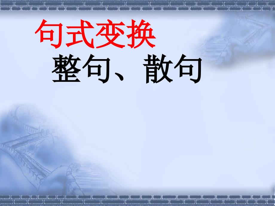 高考复习句式变换：整句、散句课件_第1页