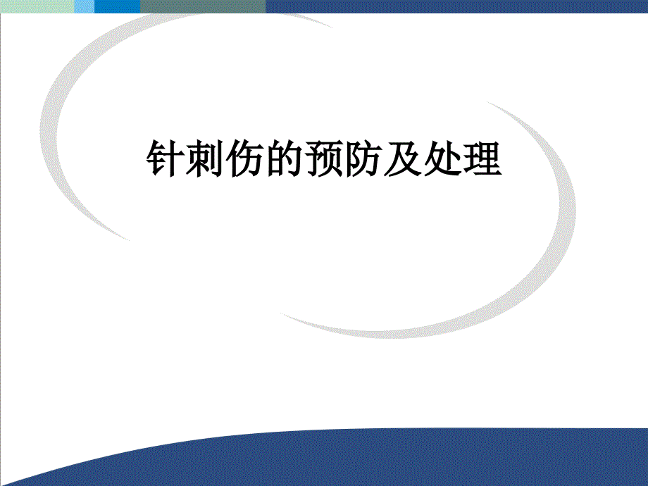 针刺伤的预防及处理课件_第1页