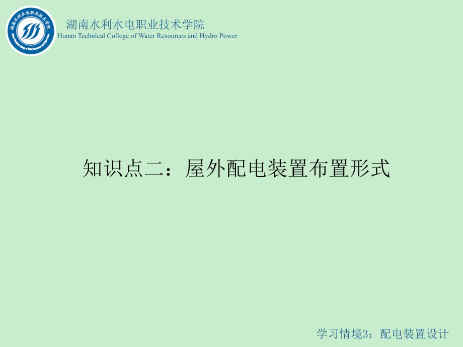 水电站电气一次部分设计情境3任务2知识点2屋外配电装置布置型式_第1页