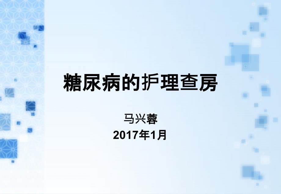 糖尿病病人的护理查房课件_第1页