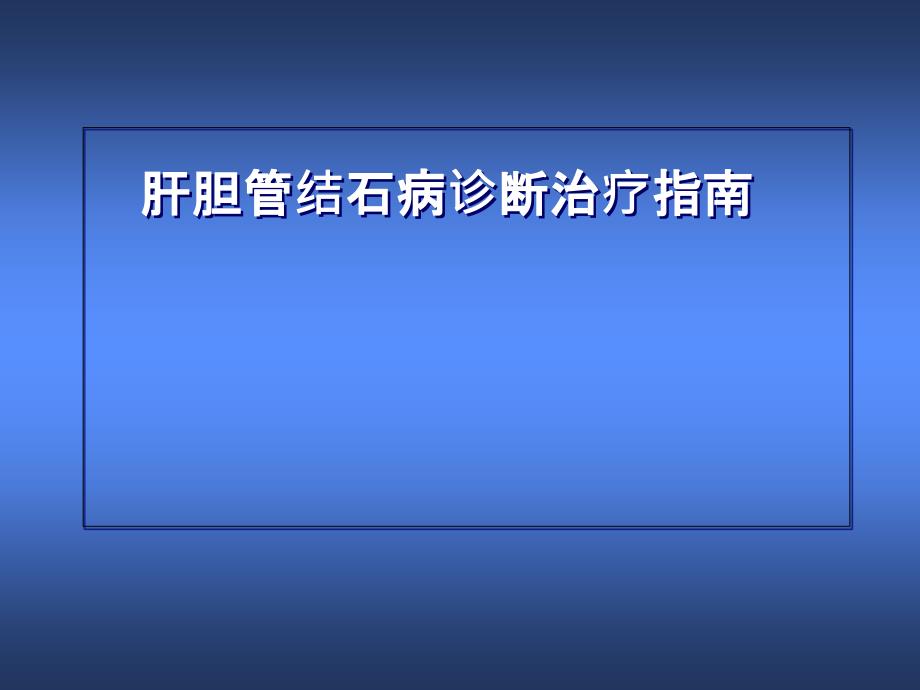 肝胆管结石诊治规范课件_第1页