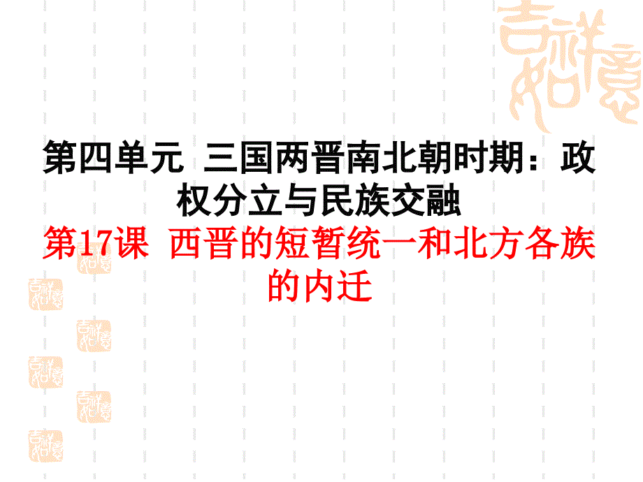 西晋的短暂统一和北方各族的内迁1-人教版课件_第1页