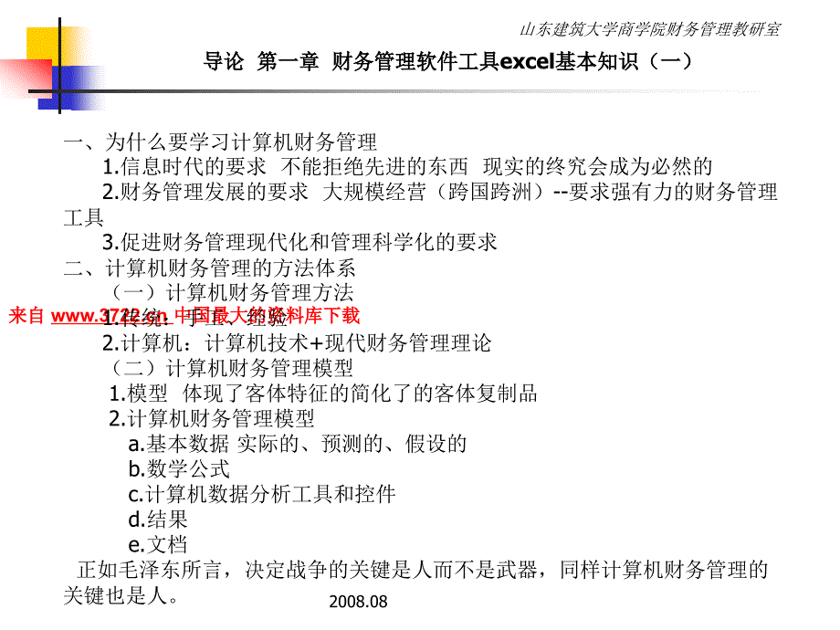 财务管理软件工具excel基本知识课件_第1页