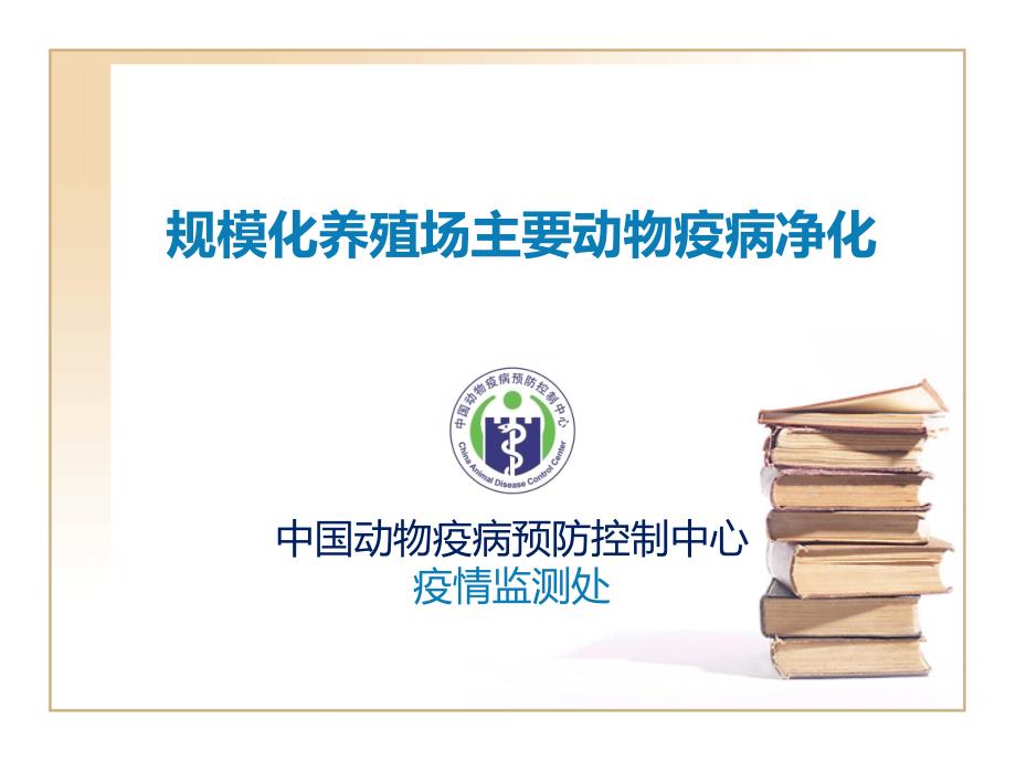 规模化养殖场主要动物疫病净化课件_第1页