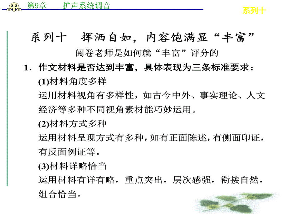 高考语文作文序列化双线升级训练：系列十-挥洒自如-内容饱满显丰富课件_第1页