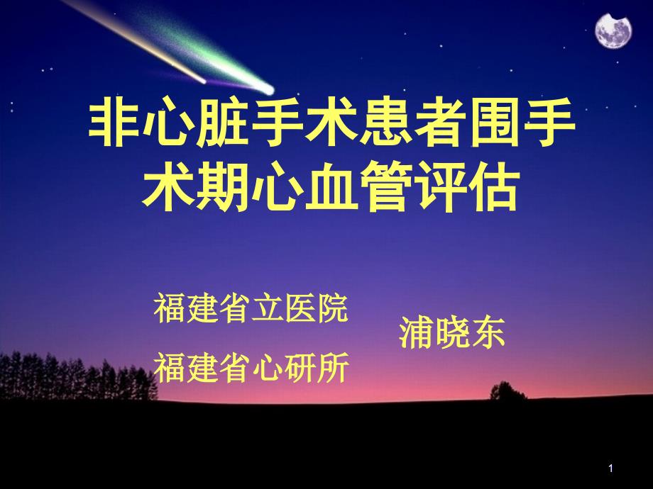 非心脏手术患者围手术期心血管评估-课件_第1页