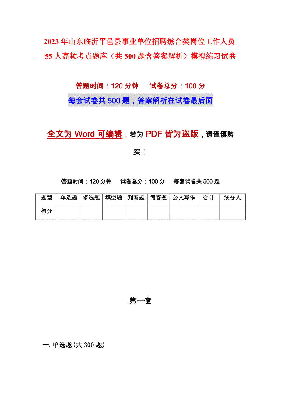 2023年山东临沂平邑县事业单位招聘综合类岗位工作人员55人高频考点题库（共500题含答案解析）模拟练习试卷_第1页