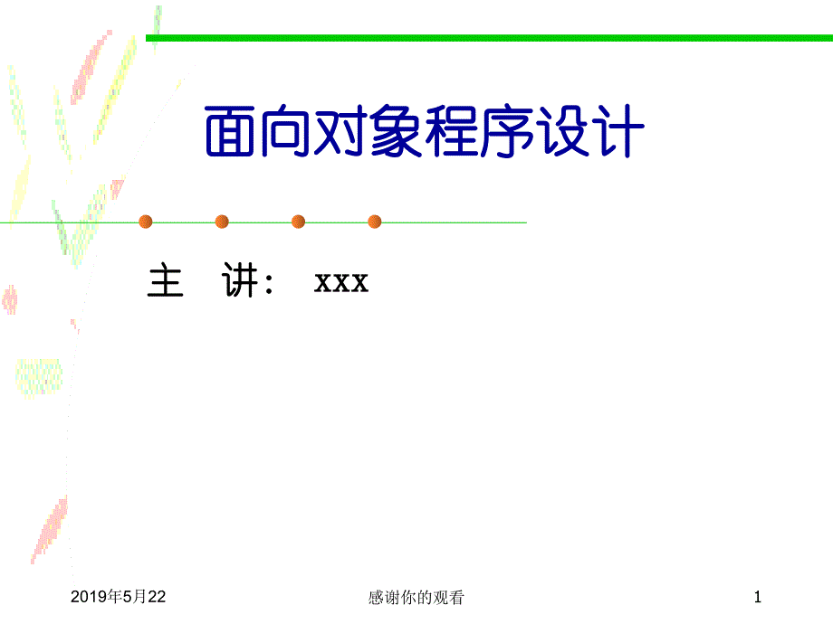 面向对象程序设计模板课件_第1页