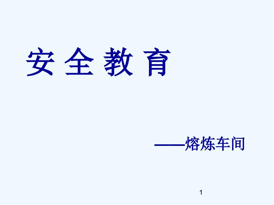 车间安全教育培训课件_第1页