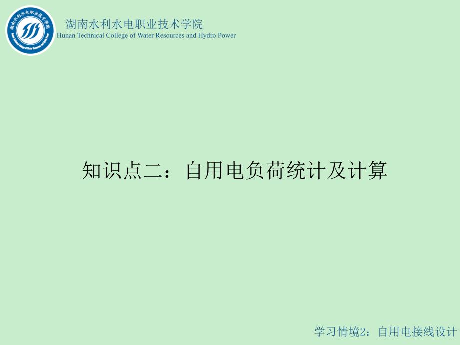 水电站电气一次部分设计情境2任务1知识点二知识点2自用负荷统计及计算_第1页