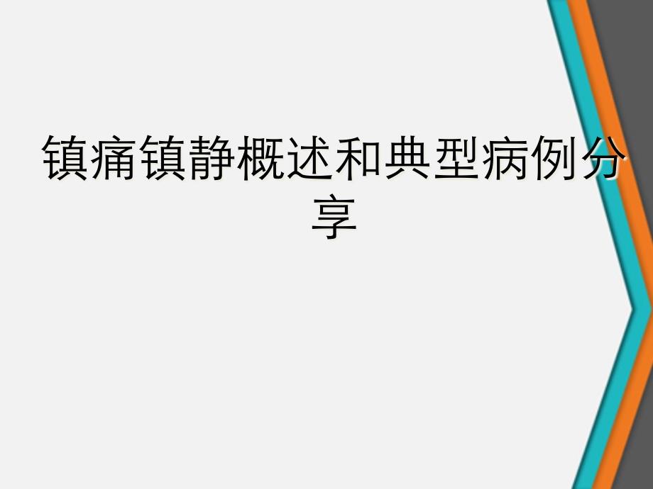 镇痛镇静概述和典型病例分享课件_第1页