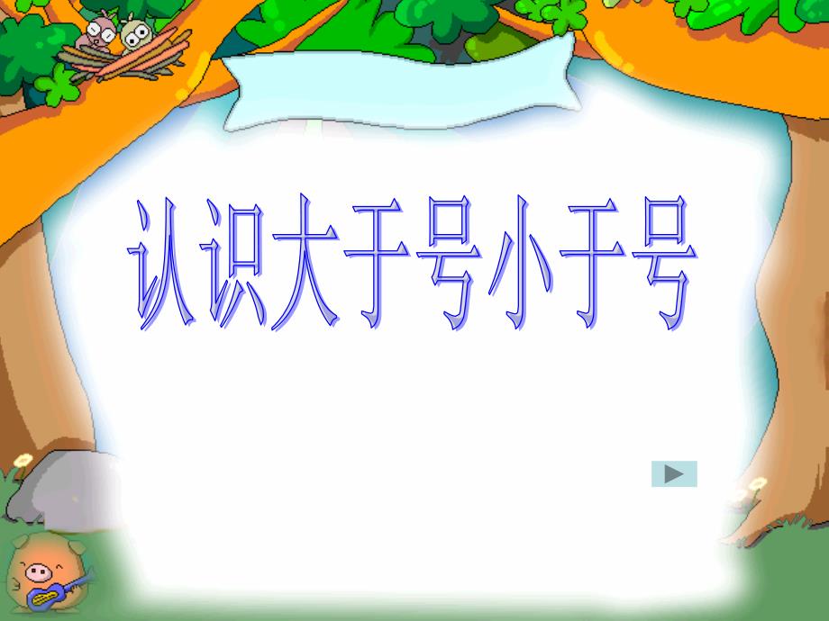 认识大于号小于号-认识10以内的数优秀课件2_第1页