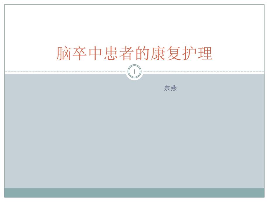脑卒中患者的康复护理课件_第1页
