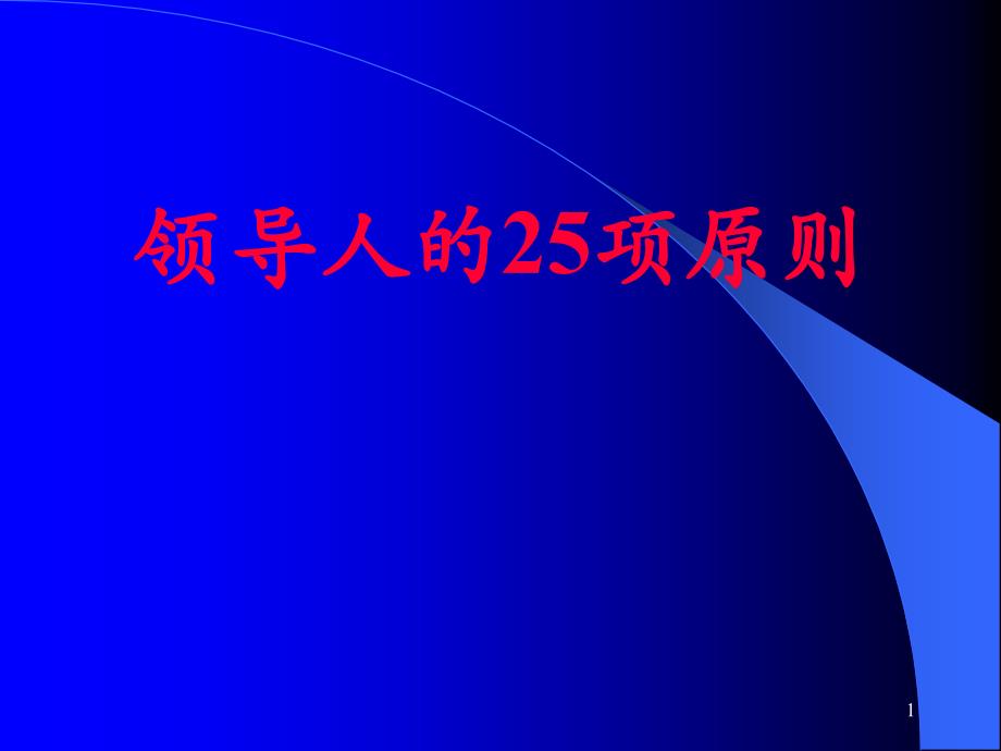 领导人的25项原则课件_第1页