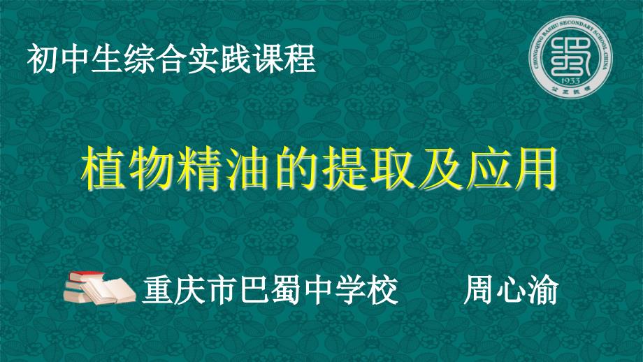 精油的提取及應(yīng)用活動(dòng)課課件_第1頁(yè)